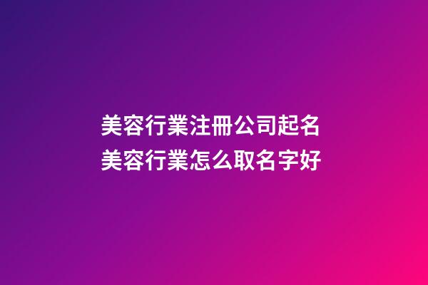 美容行業注冊公司起名 美容行業怎么取名字好-第1張-公司起名-玄機派